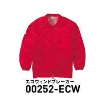 エコウィンドブレーカー