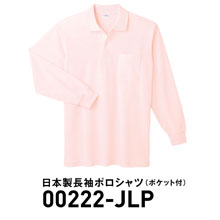 日本製長袖ポロシャツ(ポケット付)